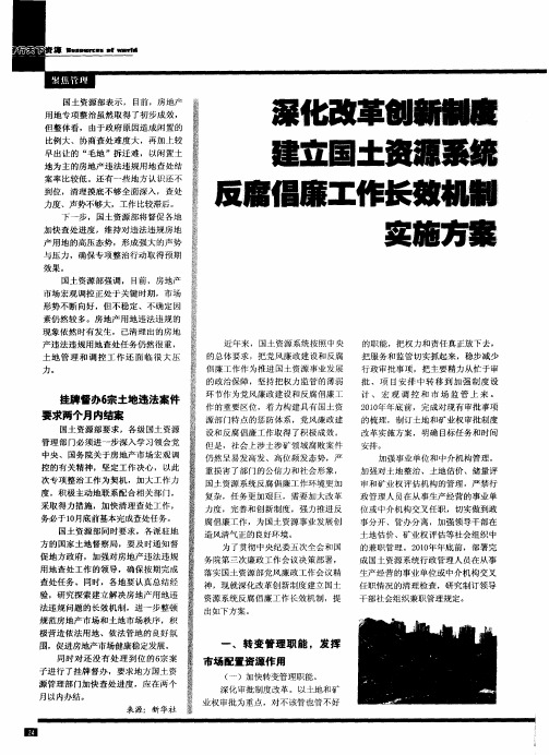 深化改革创新制度建立国土资源系统反腐倡廉工作长效机制实施方案