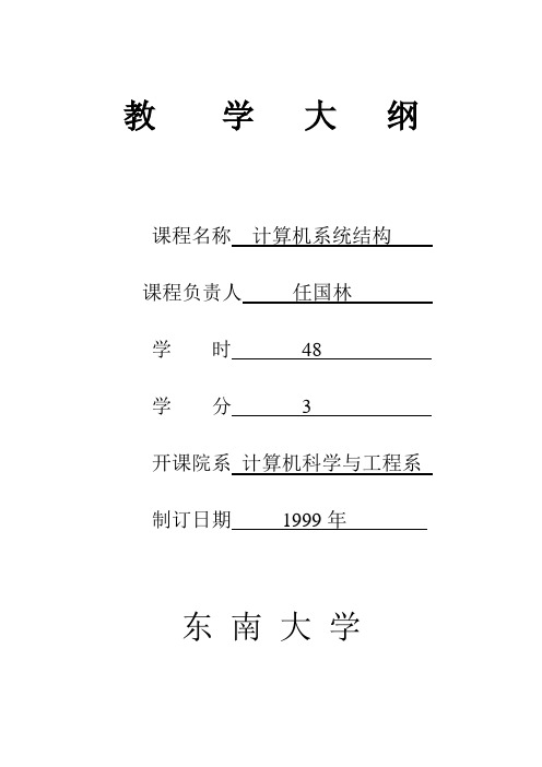 教学大纲-东南大学计算机科学与工程学院