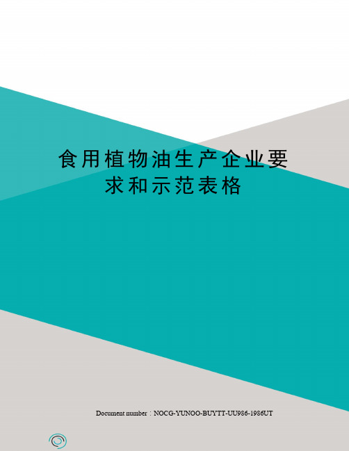 食用植物油生产企业要求和示范表格