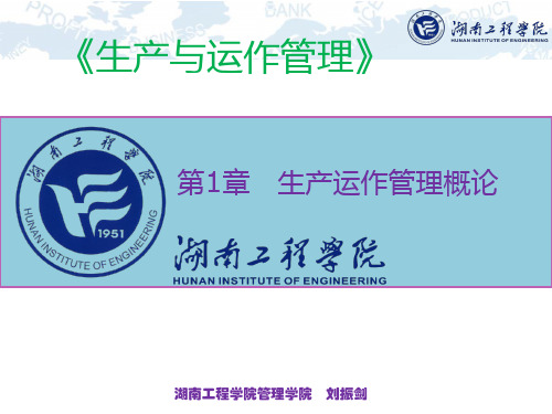 第1章-生产运作管理概论20190922)