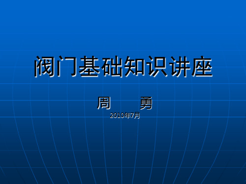 阀门基础知识讲座 加强版 