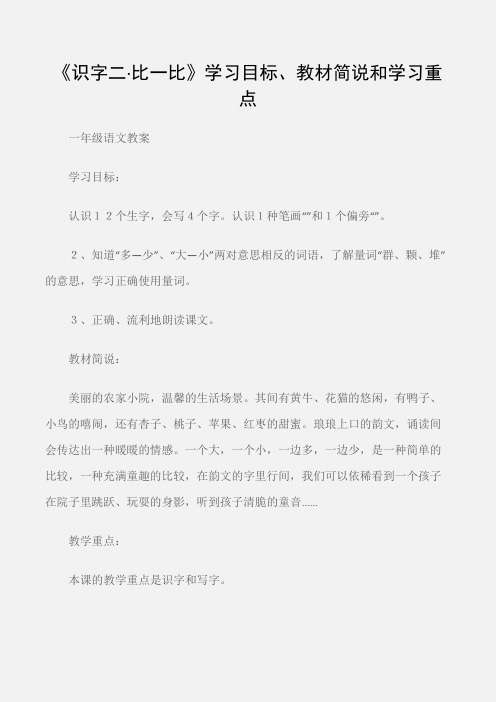 (一年级语文教案)《识字二·比一比》学习目标、教材简说和学习重点