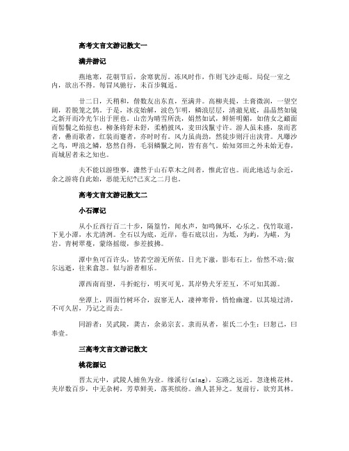 高考文言文游记散文3篇