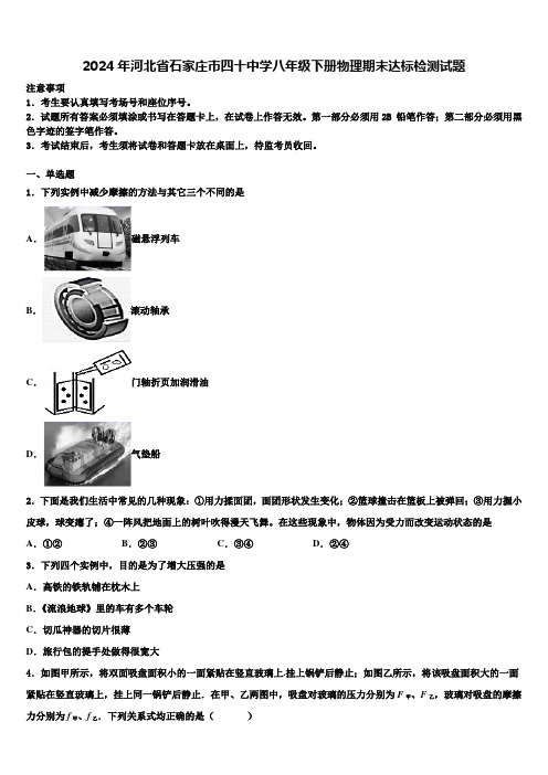 2024年河北省石家庄市四十中学八年级下册物理期末达标检测试题含解析