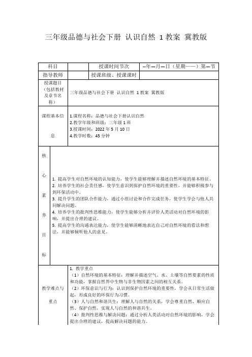 三年级品德与社会下册认识自然1教案冀教版