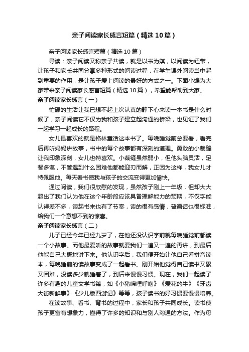 亲子阅读家长感言短篇（精选10篇）