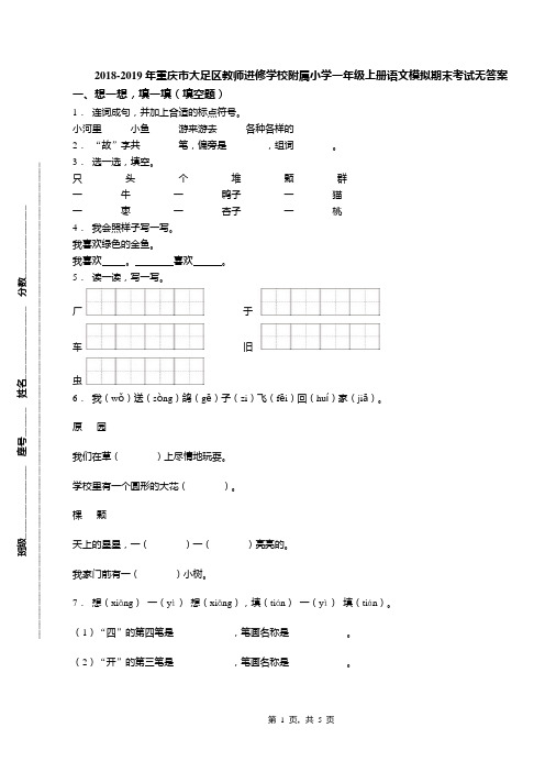 2018-2019年重庆市大足区教师进修学校附属小学一年级上册语文模拟期末考试无答案