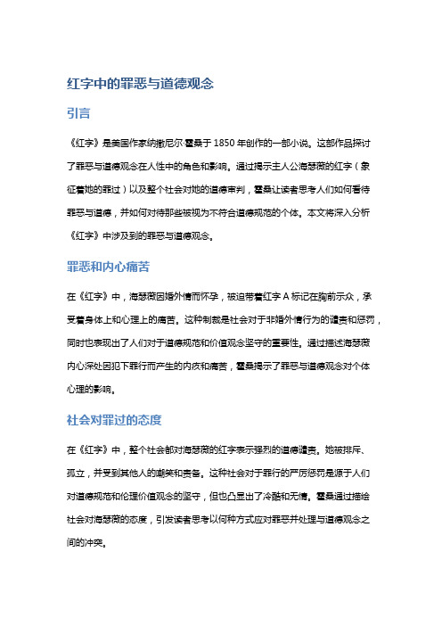 《红字》中的罪恶与道德观念