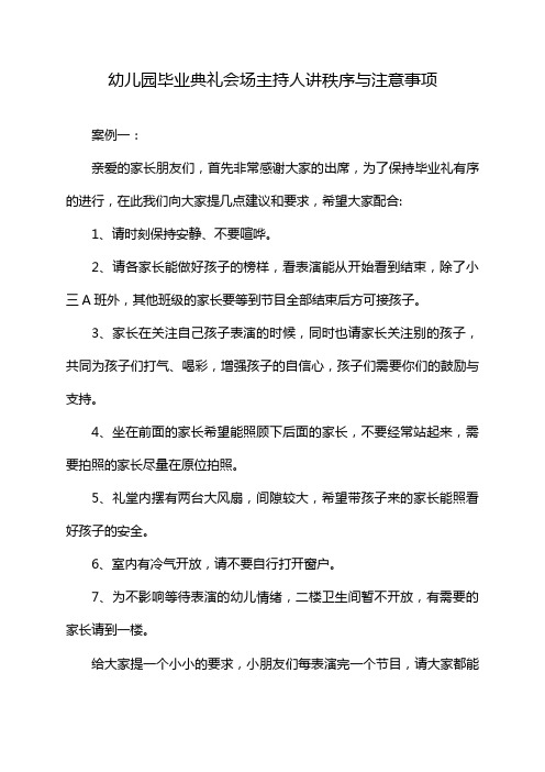 幼儿园毕业典礼会场主持人讲秩序与注意事项