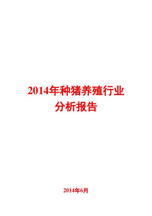 2014年种猪养殖行业分析报告