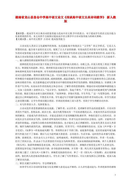 高中语文论文《浅谈高中语文古典诗词教学》 新人教版