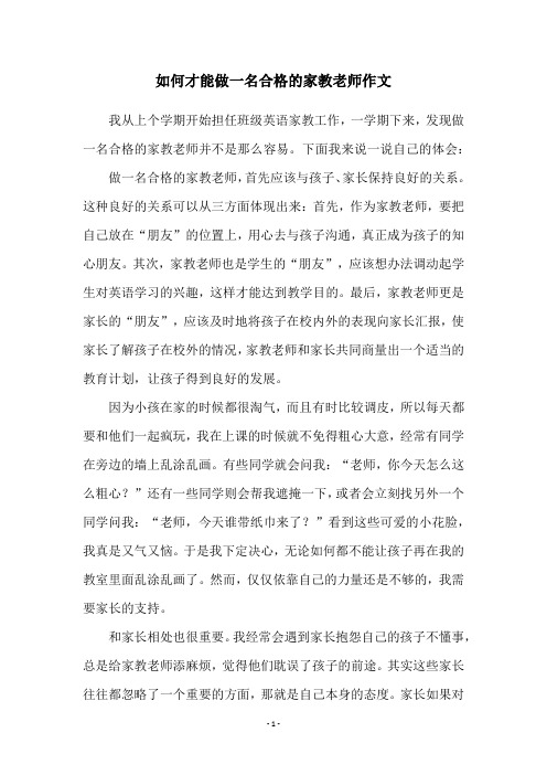 如何才能做一名合格的家教老师作文