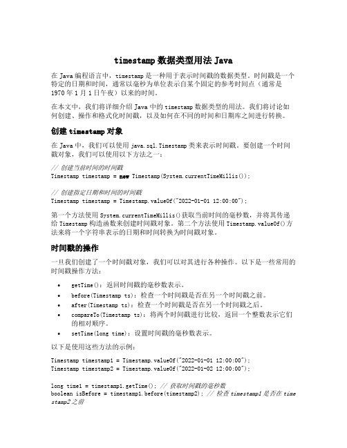 timestamp数据类型用法java