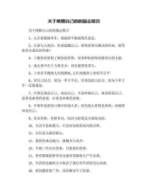 关于唤醒自己的的励志格言