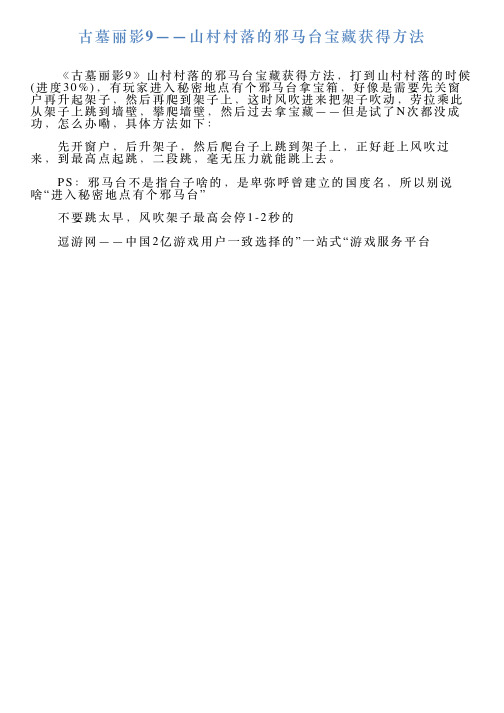 古墓丽影9——山村村落的邪马台宝藏获得方法