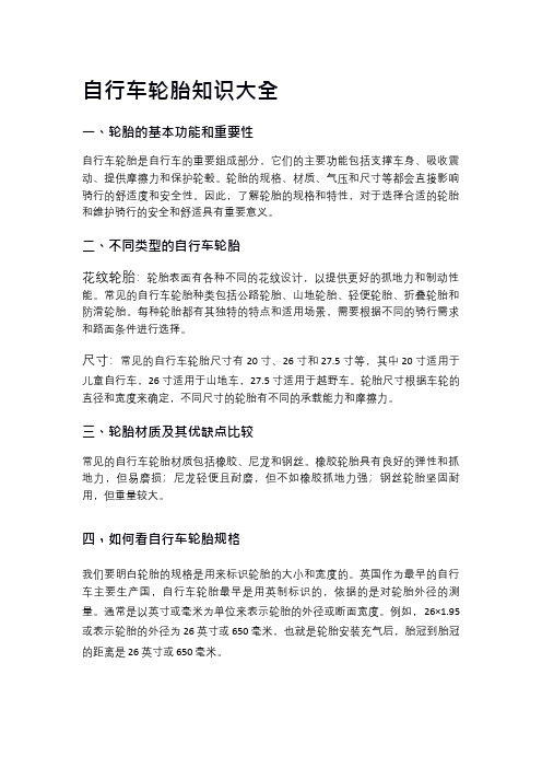 自行车轮胎如何选择?自行车轮胎规格参数详解!