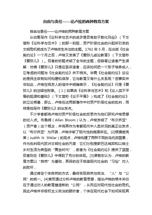 自由与责任——论卢梭的两种教育方案