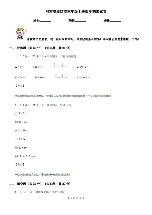 河南省周口市三年级上册数学期末试卷