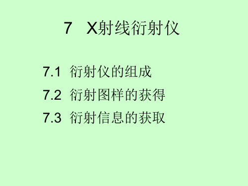 05-X射线衍射仪..