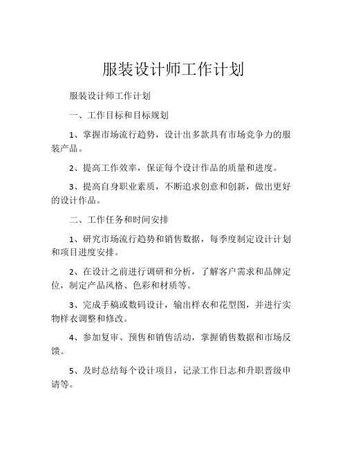 服装设计师工作计划