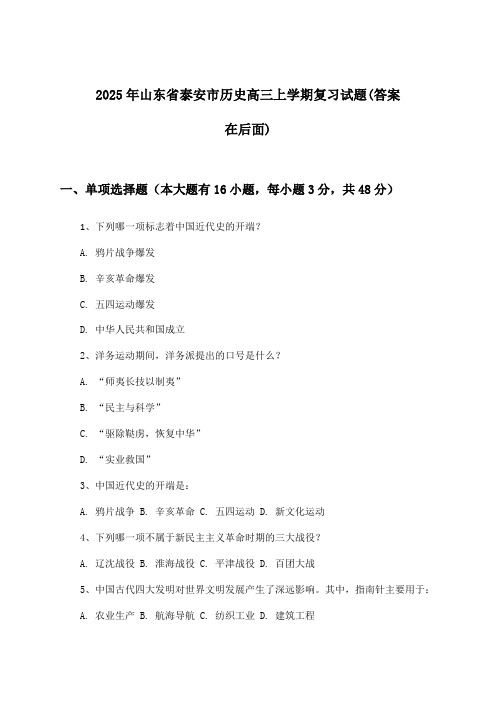 山东省泰安市历史高三上学期试题及答案指导(2025年)