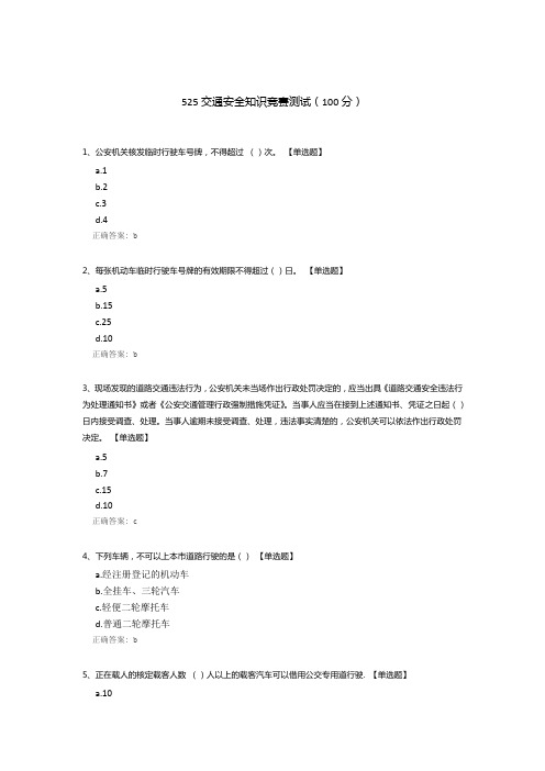 525交通安全知识竞赛测试