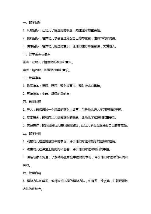 大班社会教案《学习理财》