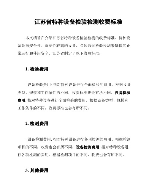 江苏省特种设备检验检测收费标准