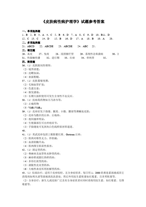 《皮肤病性病护理学》试题参考答案