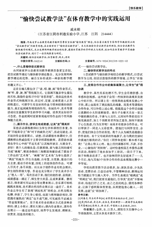 “愉快尝试教学法”在体育教学中的实践运用