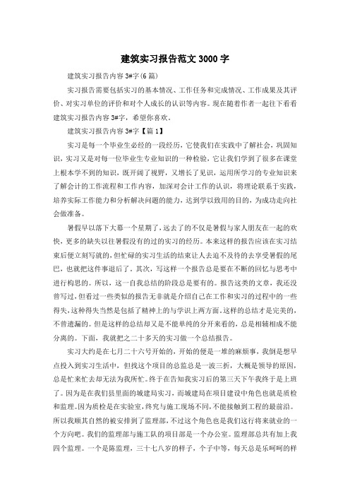 建筑实习报告范文3000字