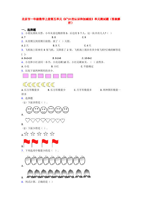 北京市一年级数学上册第五单元《6~10的认识和加减法》单元测试题(答案解析)