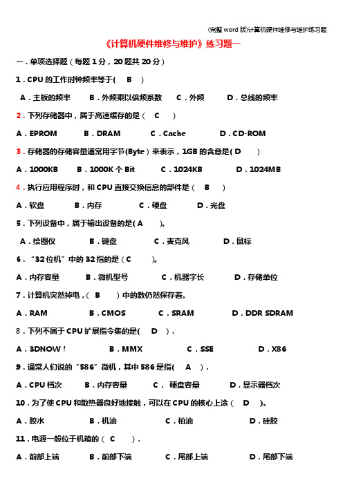 (完整word版)计算机硬件维修与维护练习题