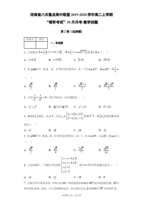 河南省八市重点高中联盟2019-2020学年高二上学期“领军考试”10月月考数学试题(带答案解析)