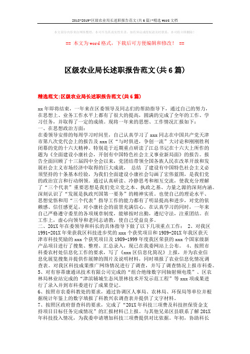 2018-2019-区级农业局长述职报告范文(共6篇)-精选word文档 (15页)