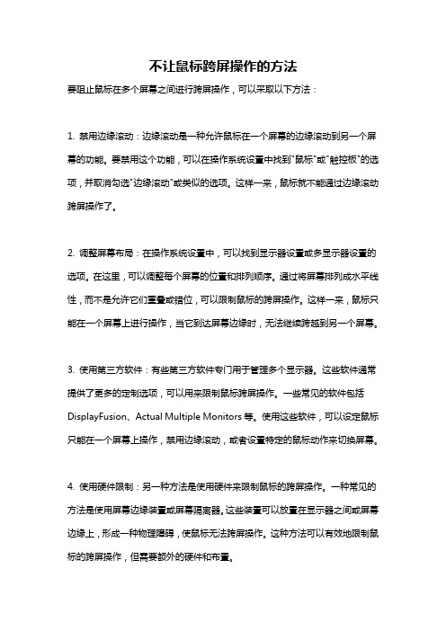 不让鼠标跨屏操作的方法