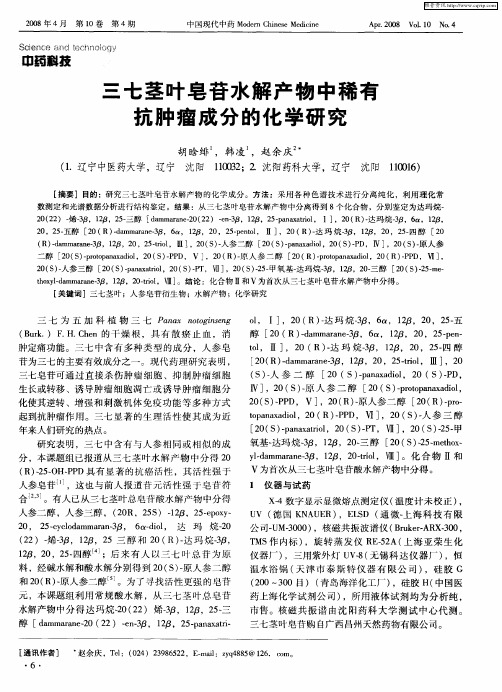 三七茎叶皂苷水解产物中稀有抗肿瘤成分的化学研究