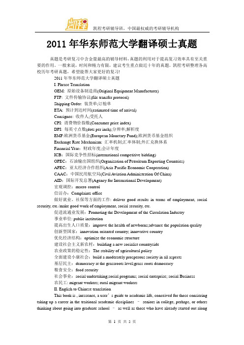 2011年华东师范大学翻译硕士真题