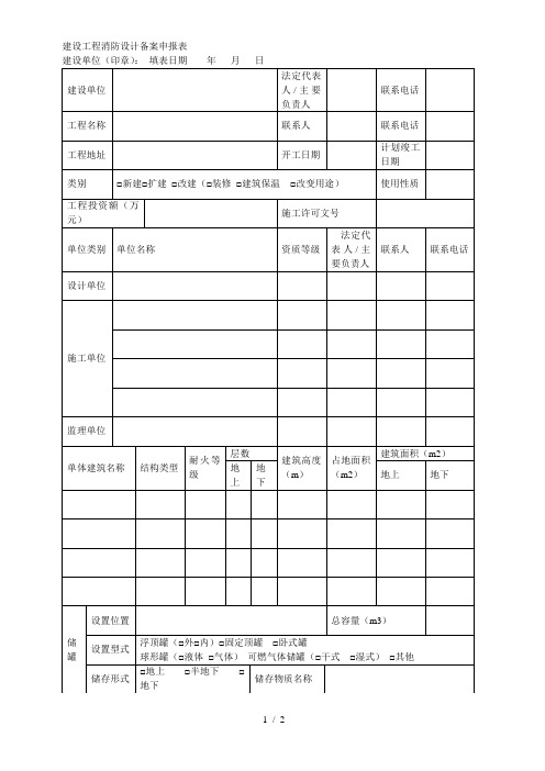 建设工程消防设计备案申报表[001]