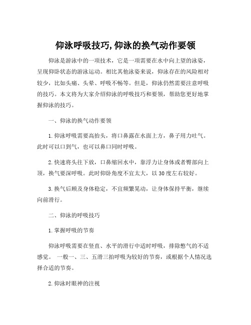 仰泳呼吸技巧,仰泳的换气动作要领