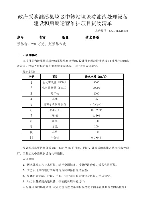 垃圾中转站垃圾渗滤液处理设备建设和后期运营维护项目招投标书范本