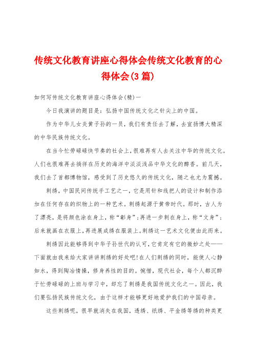 传统文化教育讲座心得体会传统文化教育的心得体会(3篇)