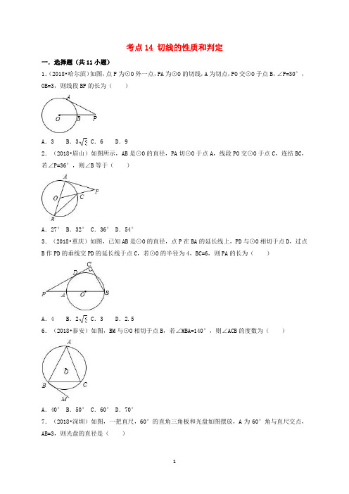 切线的性质和判定(2018专题汇编)