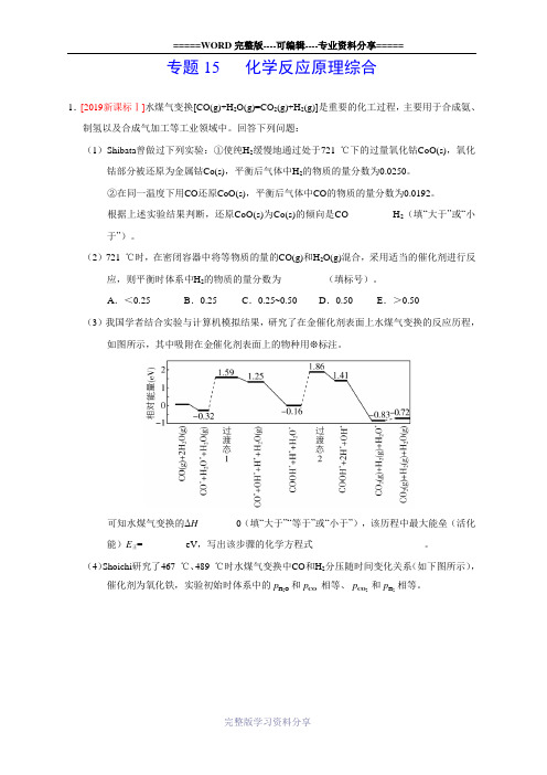 2019年高考化学真题专题15---化学反应原理综合