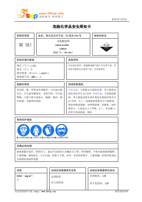 亚硫酸氢钠危险化学品安全周知卡