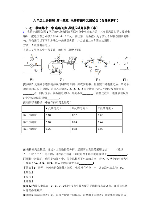 九年级上册物理 第十三章 电路初探单元测试卷(含答案解析)