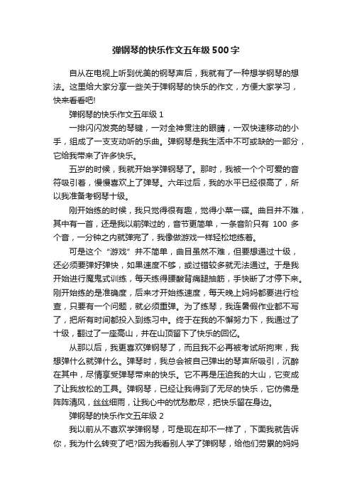 弹钢琴的快乐作文五年级500字