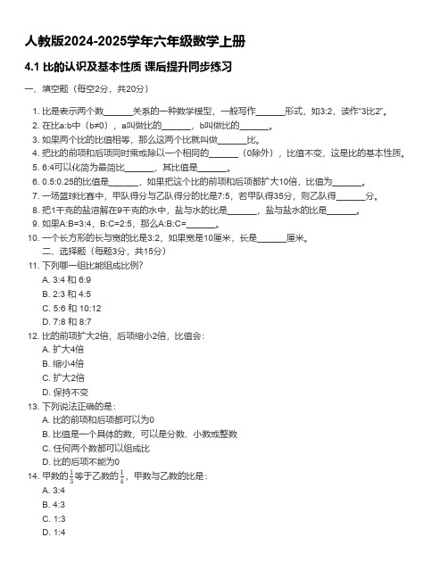 人教版2024-2025学年六年级数学上册4.1 比的认识及基本性质课后提升同步练习