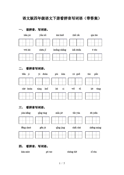 语文版四年级语文下册看拼音写词语(带答案)