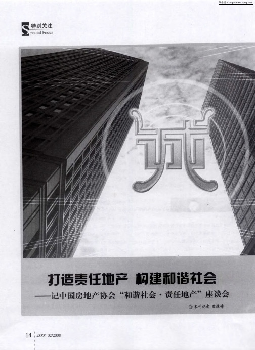 打造责任地产 构建和谐社会——记中国房地产协会“和谐社会·责任地产”座谈会